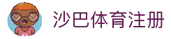 沙巴体育注册 - 体育平台账户创建入口与赛事资讯浏览